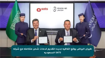 طيران الرياض يوقع اتفاقية جديدة لتقديم خدمات شحن متكاملة مع شركة SATS السعودية
